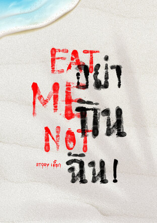 EAT ME NOT อย่ากินฉัน!