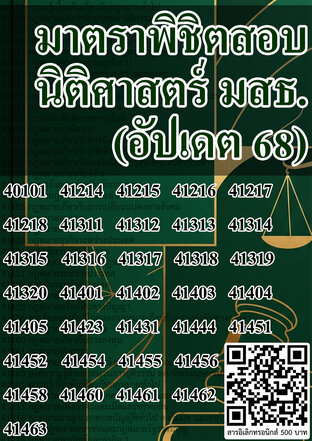 มาตราพิชิตสอบ นิติศาสตร์ มสธ. (อัปเดต 68)