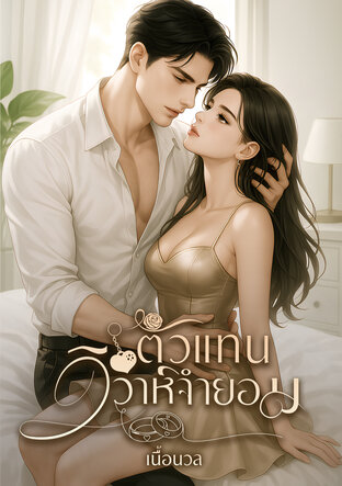 ตัวแทนวิวาห์จำยอม