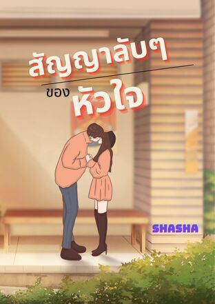 สัญญาลับๆ ของหัวใจ