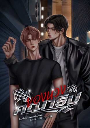 ของหวงคณาธิป Omegaverse
