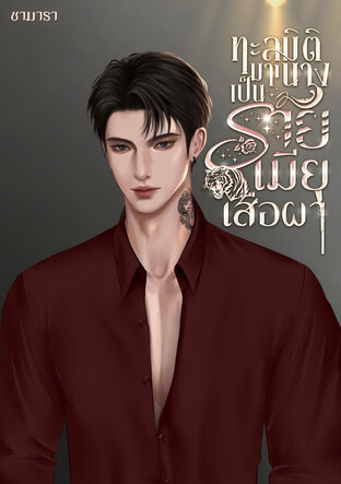 ทะลุมิติมาเป็นนางร้ายเมียเสือผา