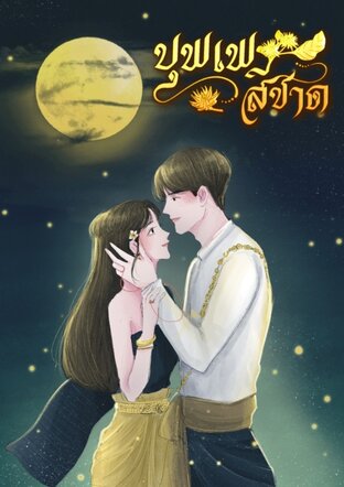 บุพเพสีชาด