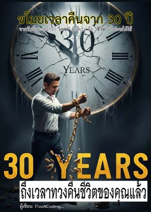 ขโมยเวลาคืนจาก 30 ปี