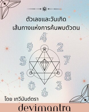 ตัวเลขและวันเกิด เส้นทางแห่งการค้นพบตัวตน
