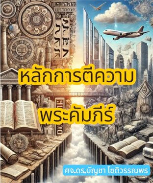 หลักการตีความพระคัมภีร์