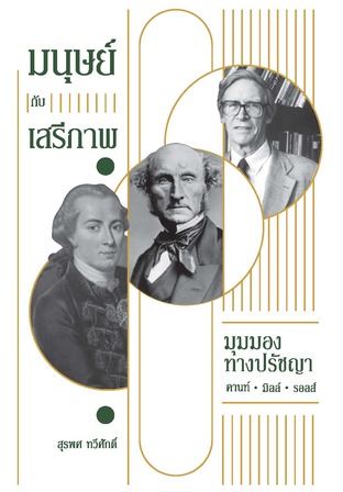 มนุษย์กับเสรีภาพ: มุมมองทางปรัชญาคานท์,มิลล์,รอลส์