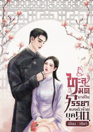 ทะลุมิติมาเป็นภรรยาของตัวร้ายยุค 90