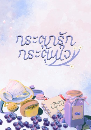 กระตุกรัก กระตุ้นใจ