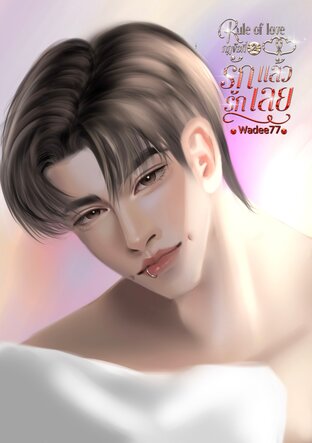 Rule of love กฎข้อที่...2...รักแล้วรักเลย