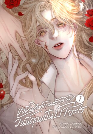ยื่นไมค์ถามตัวร้าย วันนี้คุณเป็นบ้าอะไร เล่ม 1