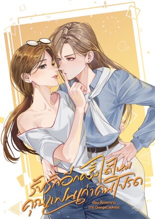 รับรักอีกครั้งได้ไหมคุณแฟนเก่าคนโปรด