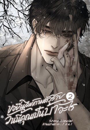 ยื่นไมค์ถามตัวร้าย วันนี้คุณเป็นบ้าอะไร เล่ม 2 (จบ)