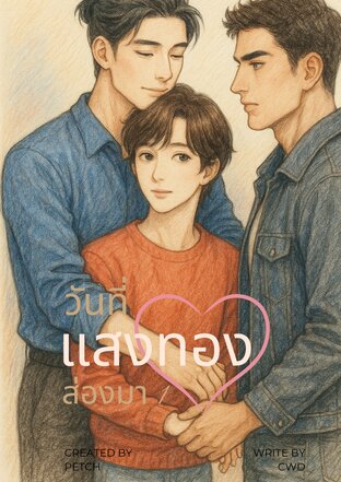 วันที่แสงทองส่องมา เล่ม 1 [Mpreg]