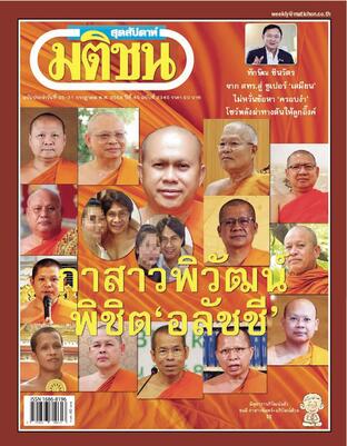 มติชนสุดสัปดาห์ ปีที่ 45 ฉบับที่ 2345