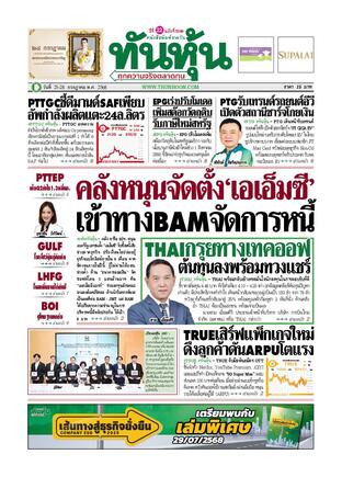 ทันหุ้น 25 กรกฎาคม 2568