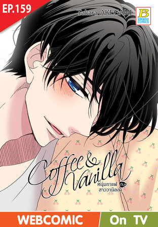 Coffee & Vanilla หนุ่มกาแฟกับสาววานิลลา ตอน 159 -เวอร์ชั่นสี อ่านบนลงล่าง-