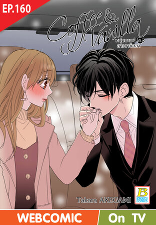Coffee & Vanilla หนุ่มกาแฟกับสาววานิลลา ตอน 160 -เวอร์ชั่นสี อ่านบนลงล่าง-