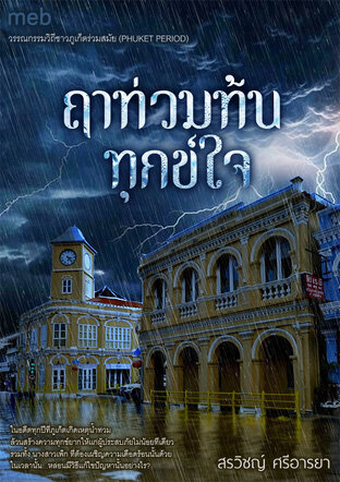 ฤาท่วมท้นทุกข์ใจ