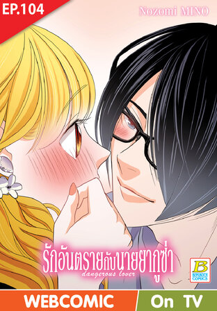 รักอันตรายกับนายยากูซ่า dangerous lover ตอน 104 -เวอร์ชั่นสี อ่านบนลงล่าง-