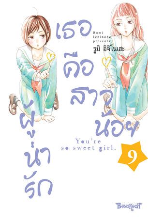 เธอคือสาวน้อยผู้น่ารัก 9
