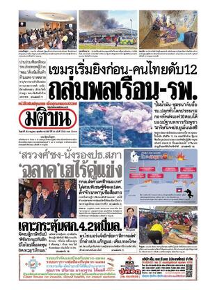 หนังสือพิมพ์มติชน วันศุกร์ที่ 25 กรกฎาคม พ.ศ.2568