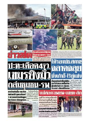 หนังสือพิมพ์ข่าวสด วันศุกร์ที่ 25 กรกฎาคม พ.ศ.2568