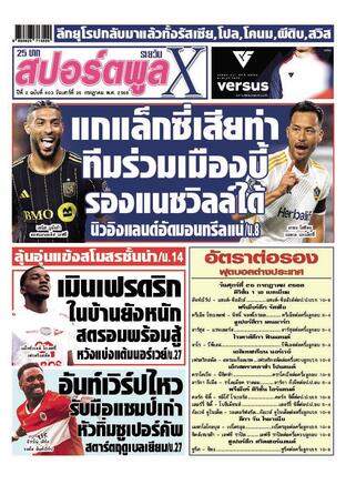 หนังสือพิมพ์สปอร์ตพูลXรายวัน วันเสาร์ที่ 26 กรกฎาคม พ.ศ.2568