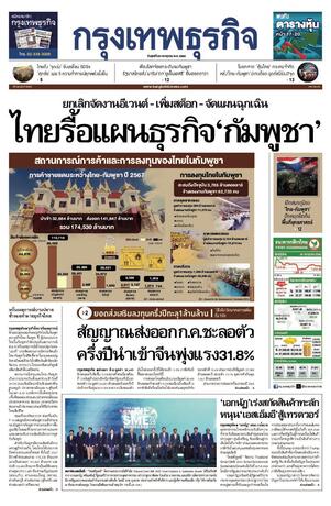 กรุงเทพธุรกิจ วันศุกร์ที่ 25 กรกฎาคม พ.ศ.2568