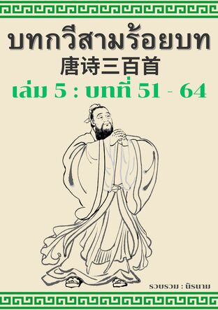 บทกวีสามร้อยบท(จีนโบราณ) : เล่ม 5