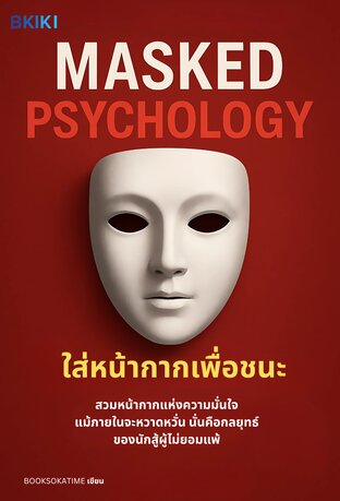 ใส่หน้ากากเพื่อชนะ