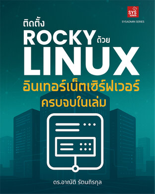 ติดตั้งอินเทอร์เน็ตเซิร์ฟเวอร์ด้วย Rocky Linux ครบจบในเล่ม