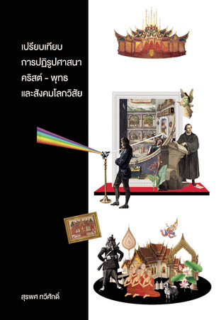เปรียบเทียบการปฏิรูปศาสนาคริสต์ - พุทธ และสังคมโลกวิสัย