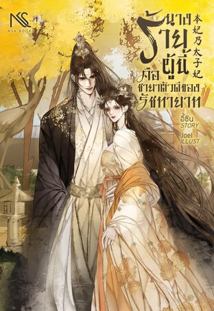 นางร้ายผู้นี้คือชายาตัวดีของรัชทายาท 本妃乃太子妃