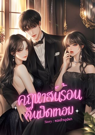 คฤหาสน์ร้อนคืนปิดเทอม