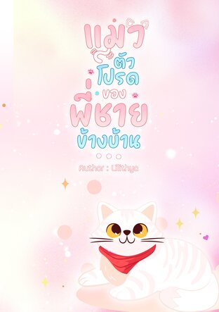Your Kitten แมวตัวโปรดของพี่ชายข้างบ้าน