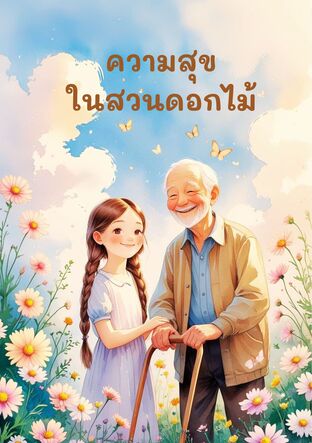 ความสุขในสวนดอกไม้