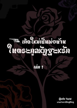 เกิดใหม่เป็นพ่อบ้านในตระกูลหัฏฐะหรัก(harem) (Season 1)