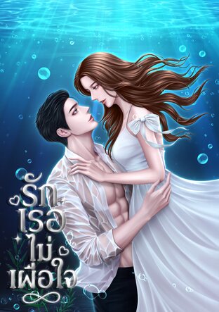 รักเธอไม่เผื่อใจ