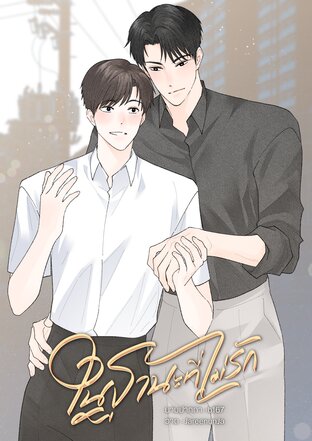 ในฐานะที่ไม่รัก