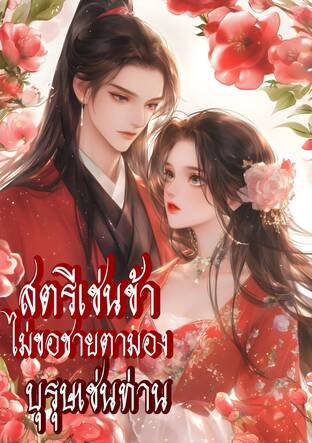 สตรีเช่นข้าไม่ขอชายตามองบุรุษเช่นท่าน