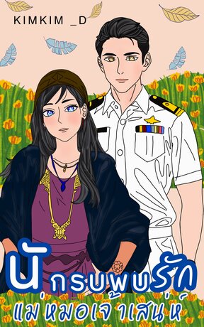 นักรบพบรักแม่หมอเจ้าเสน่ห์