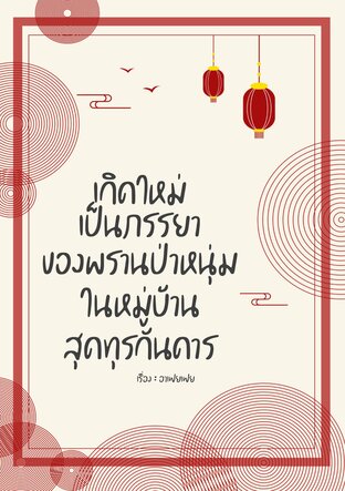 เกิดใหม่เป็นภรรยาของพรานป่าหนุ่มในหมู่บ้านสุดทุรกันดาร