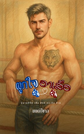ผูกใจอาเสือ
