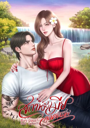 สถานะเมียทุกชาติภพ