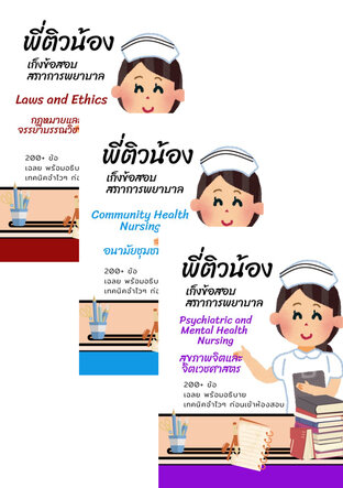 SET พี่ติวน้อง เก็งข้อสอบสภาการพยาบาล