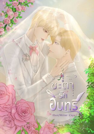 [Be loved] My Lovely Prince คู่ชะตารักอินทรี
