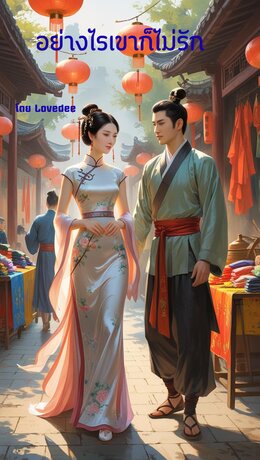 อย่างไรเขาก็ไม่รัก