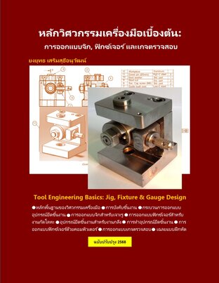 หลักวิศวกรรมเครื่องมือเบื้องต้น: การออกแบบจิก, ฟิกซ์เจอร์และเกจตรวจสอบ