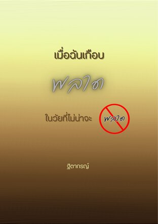 เมื่อฉันเกือบพลาด ในวัยที่ไม่น่าจะพลาด